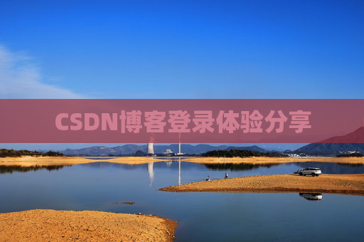 CSDN博客登录体验分享